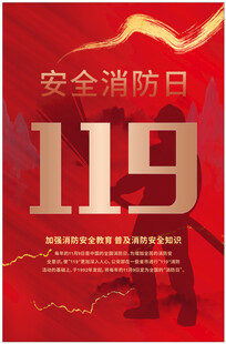 119全国消防宣传日海报