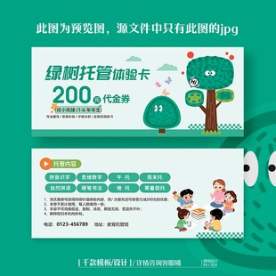 绿色小清新托管招生体验卡