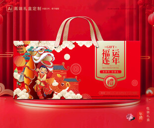 年货包装 新年礼盒