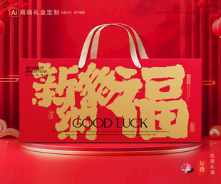 年货包装 新年礼盒
