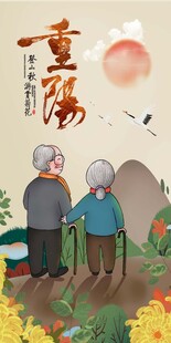 重阳节图片