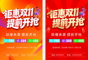 钜惠双11提前开抢海报
