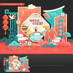 重阳节美陈布置