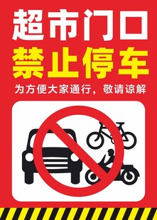 超市门口禁止停车标识