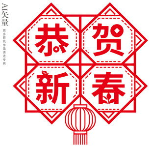 新春剪纸恭贺新春窗花图案