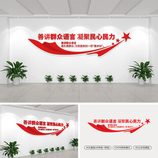 善讲群众语言凝聚民心民力文化墙