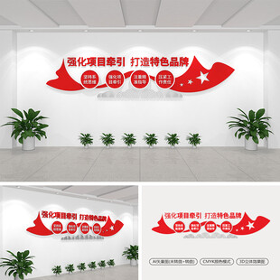 强化项目牵引打造特色品牌文化墙