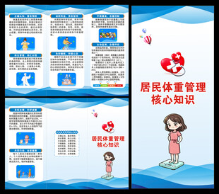 居民体重管理核心知识三折页