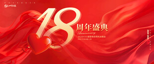 18周年庆