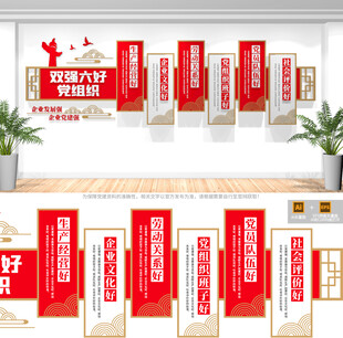 双强六好党组织文化墙