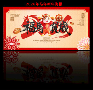 2026新年马年海报
