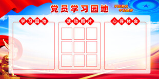 党建学习园地