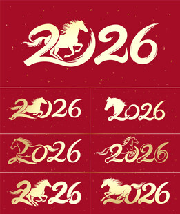 2026年生肖马艺术字设计
