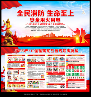 119消防宣传日展板