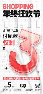 年终狂欢节促销3折海报