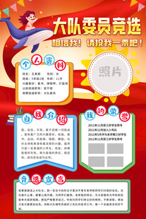 大队委竞选海报