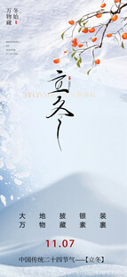 立冬海报