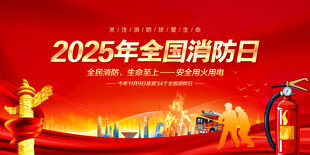 消防日