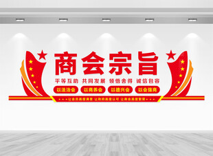 商会宗旨文化墙