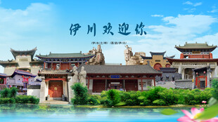 河南洛阳伊川欢迎你