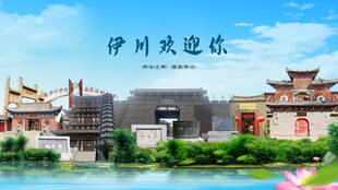 河南洛阳伊川欢迎你
