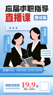 应届生求职指导直播课