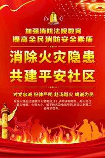 消防安全教育海报