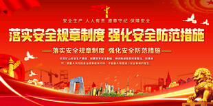 安全生产标语展板