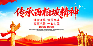 传承西柏坡精神