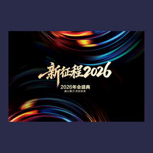 新征程会议展板