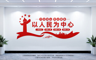 以人民为中心文化墙