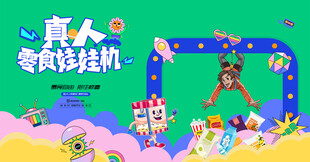 真人抓娃娃机活动背景