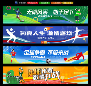 足球比赛条幅