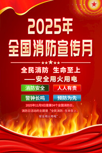 2025年全国消防日海报