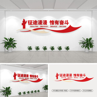 征途漫漫惟有奋斗文化墙