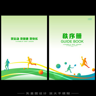运动会秩序册  
