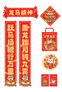 马年喜庆龙年春节对联福字套装