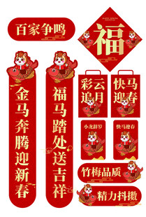 马年喜庆春节对联福字装饰套装