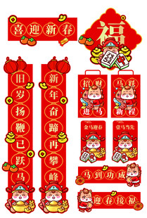 马年喜庆新春对联装饰套装