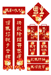 马年喜庆春节对联福字套装
