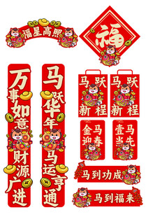 马年喜庆春节对联福字装饰套装