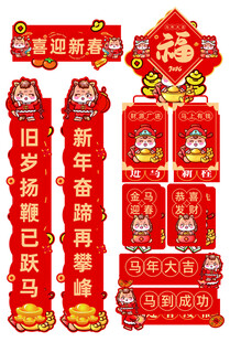 马年喜庆春节对联装饰套装