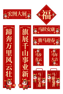 马年喜庆春节对联装饰套装
