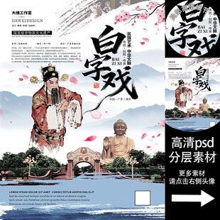 白字戏非遗文化海报