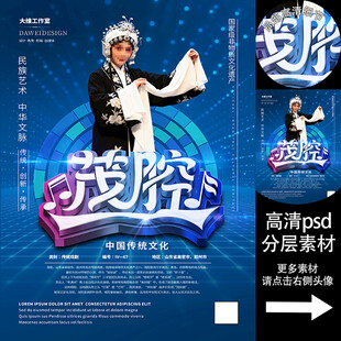 茂腔非遗文化海报