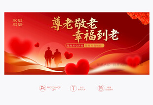 敬老展板