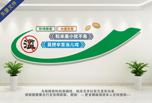 珍惜粮食拒绝浪费