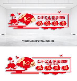 调解室依法调解文化墙