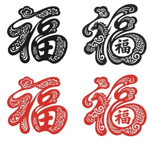 马年福字