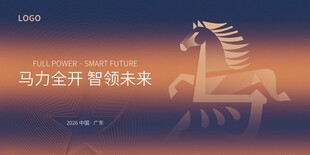 2026马年会议背景